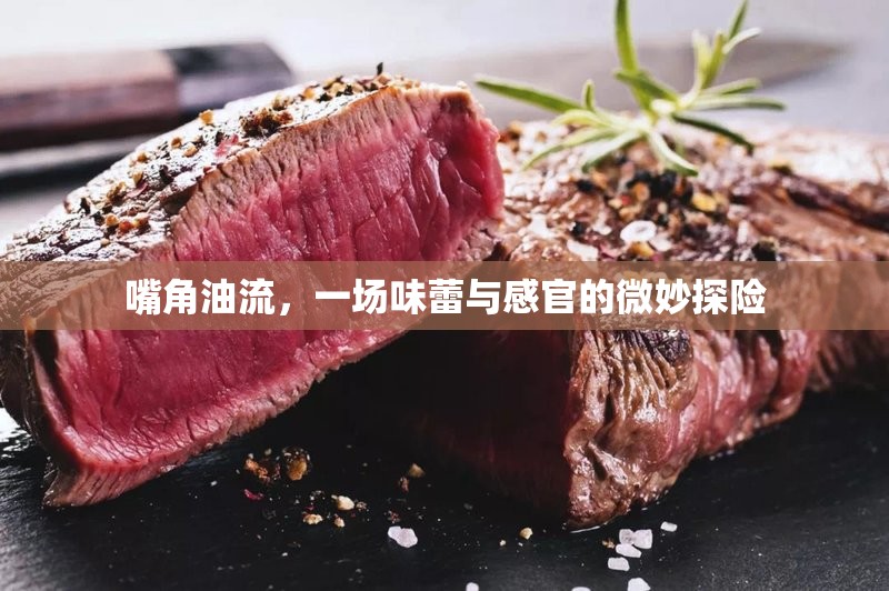嘴角油流，一場味蕾與感官的微妙探險