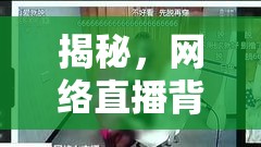 揭秘，網(wǎng)絡(luò)直播背后的暴力陰影