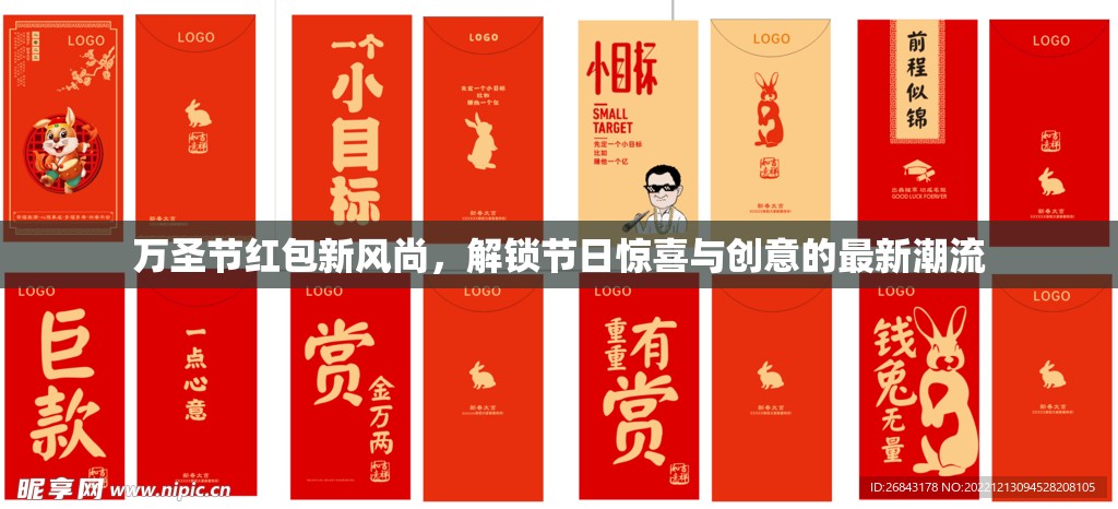 萬圣節(jié)紅包新風(fēng)尚，解鎖節(jié)日驚喜與創(chuàng)意的最新潮流