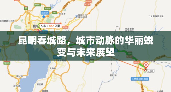 昆明春城路，城市動(dòng)脈的華麗蛻變與未來(lái)展望