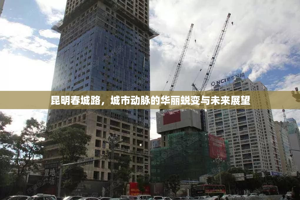 昆明春城路，城市動(dòng)脈的華麗蛻變與未來(lái)展望