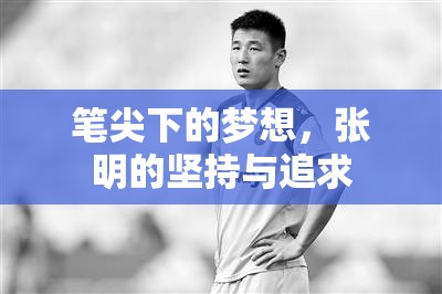 筆尖下的夢想，張明的堅持與追求