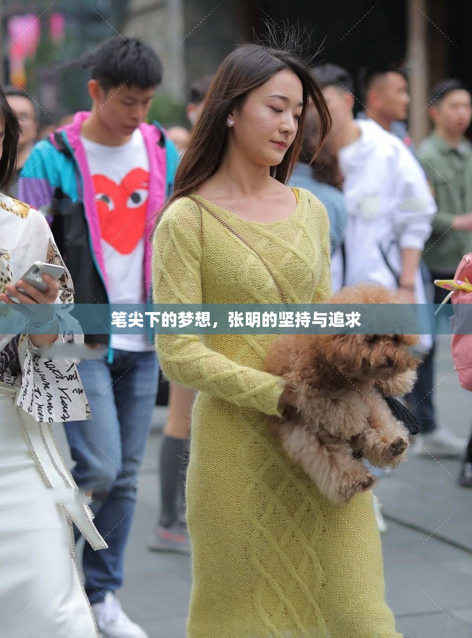 筆尖下的夢想，張明的堅持與追求