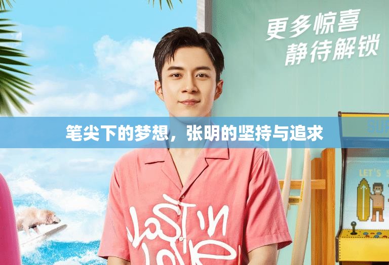 筆尖下的夢想，張明的堅持與追求