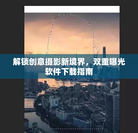 解鎖創(chuàng)意攝影新境界，雙重曝光軟件下載指南