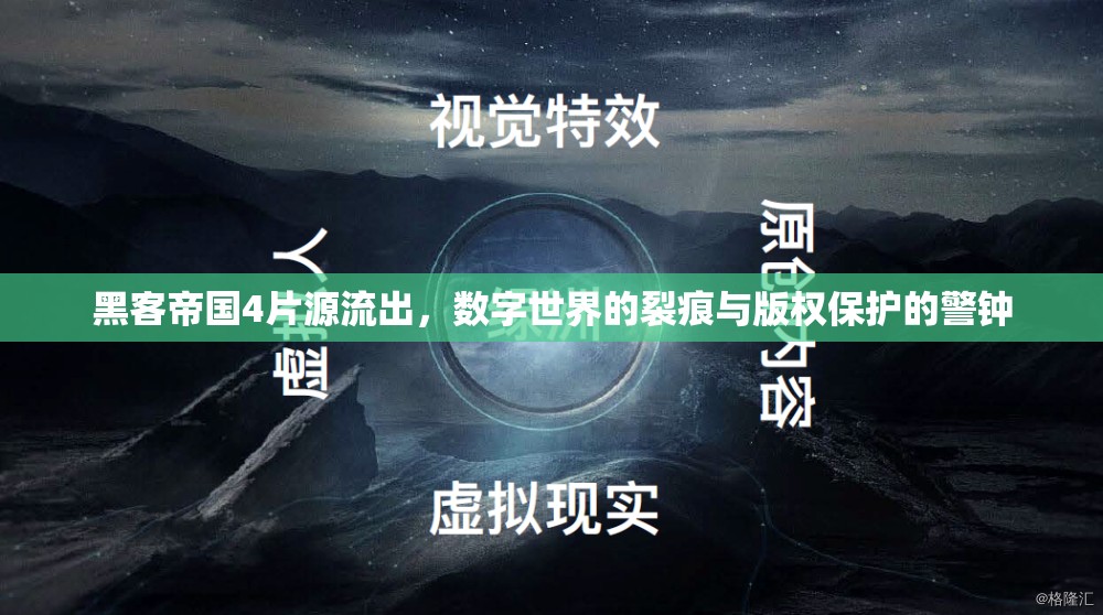 黑客帝國4片源流出，數(shù)字世界的裂痕與版權(quán)保護的警鐘