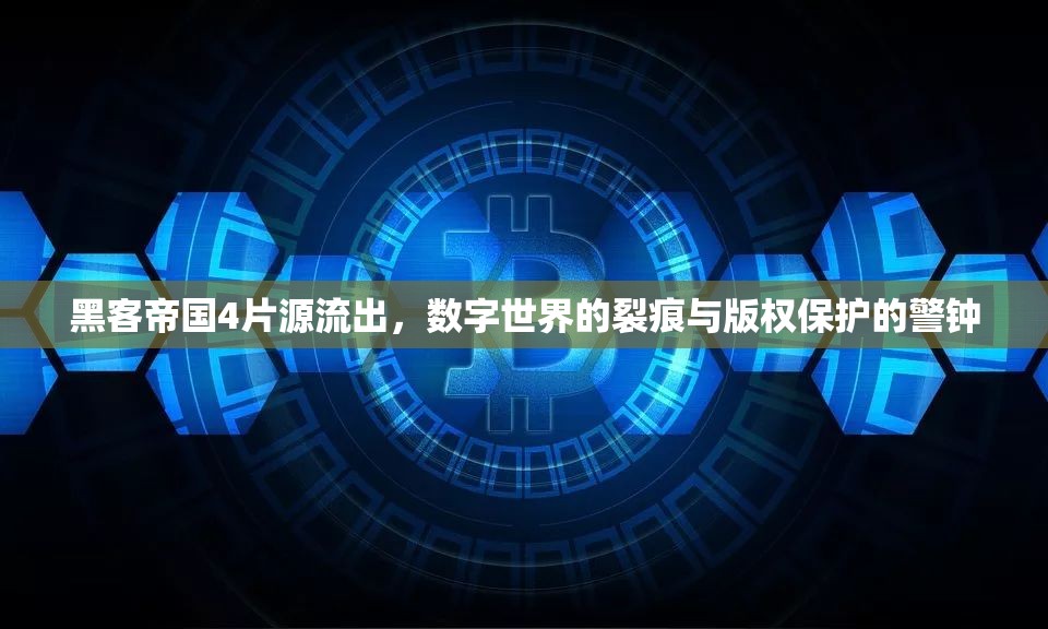 黑客帝國4片源流出，數(shù)字世界的裂痕與版權(quán)保護的警鐘