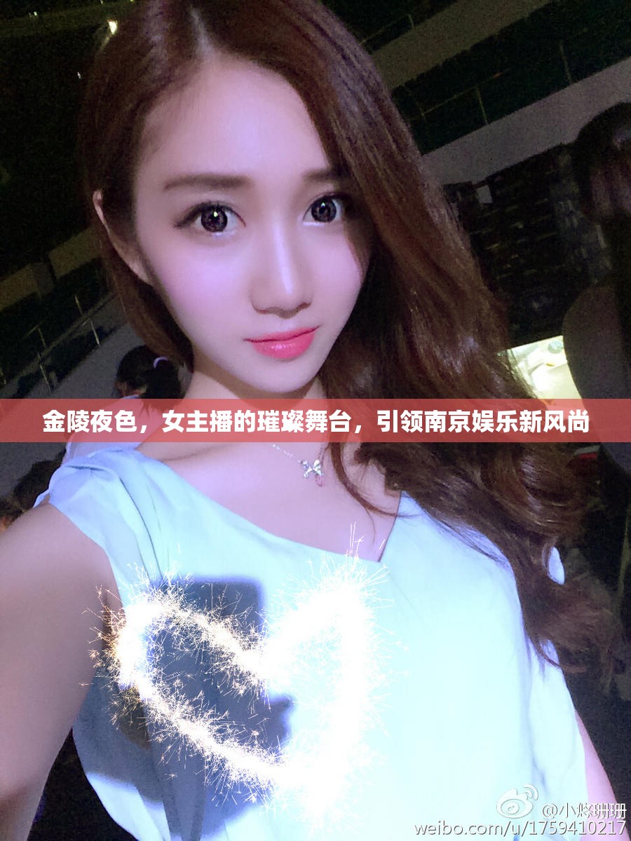 金陵夜色，女主播的璀璨舞臺(tái)，引領(lǐng)南京娛樂(lè)新風(fēng)尚