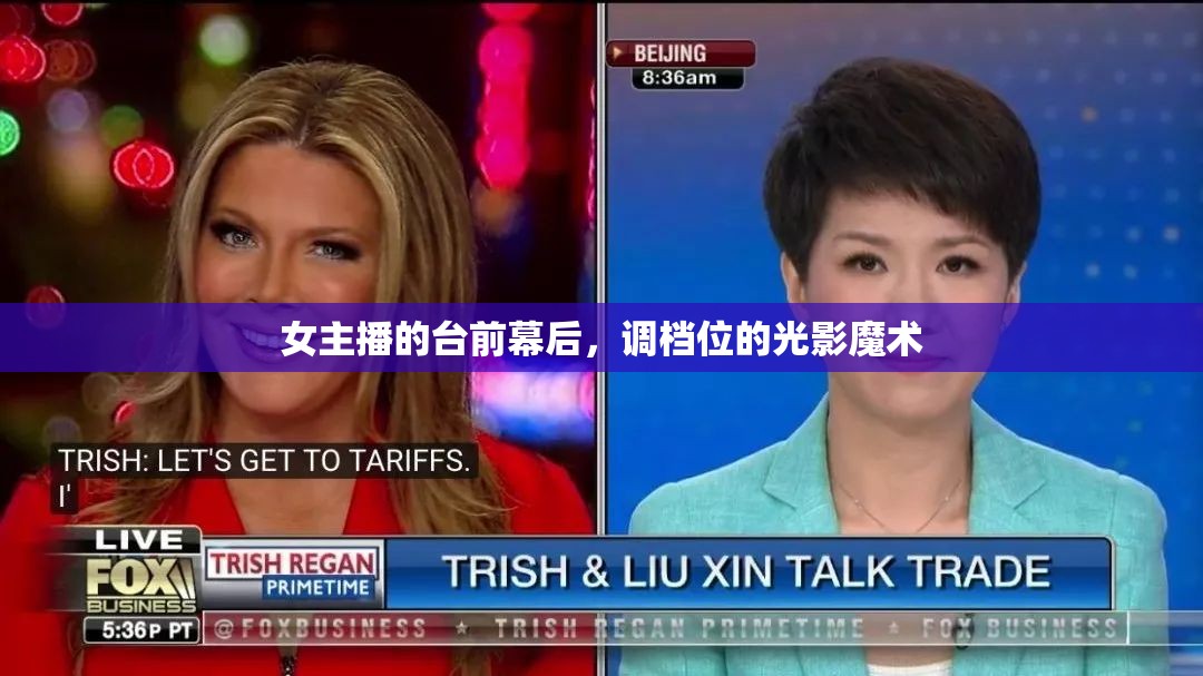 女主播的臺(tái)前幕后，調(diào)檔位的光影魔術(shù)