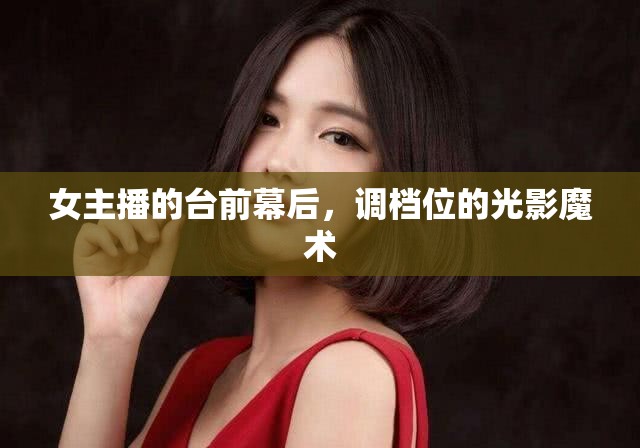 女主播的臺(tái)前幕后，調(diào)檔位的光影魔術(shù)