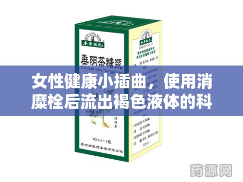 女性健康小插曲，使用消糜栓后流出褐色液體的科學解讀