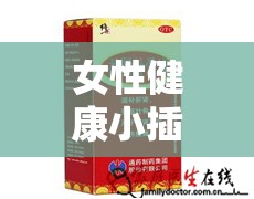 女性健康小插曲，使用消糜栓后流出褐色液體的科學解讀