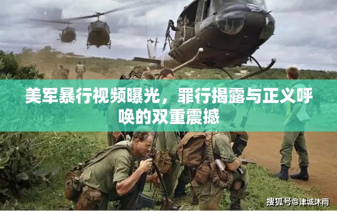 美軍暴行視頻曝光，罪行揭露與正義呼喚的雙重震撼