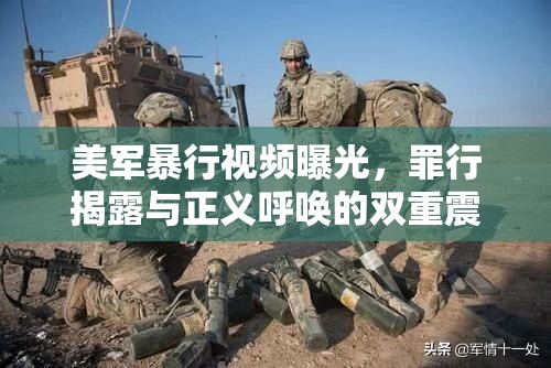 美軍暴行視頻曝光，罪行揭露與正義呼喚的雙重震撼