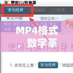 MP4格式，數(shù)字革命的浪潮與未來展望
