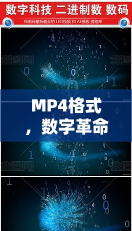MP4格式，數(shù)字革命的浪潮與未來展望