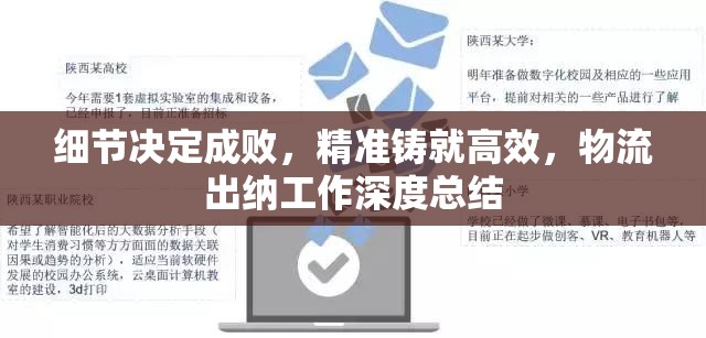 細(xì)節(jié)決定成敗，精準(zhǔn)鑄就高效，物流出納工作深度總結(jié)