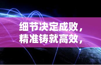 細(xì)節(jié)決定成敗，精準(zhǔn)鑄就高效，物流出納工作深度總結(jié)