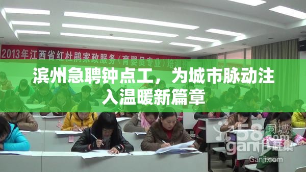 濱州急聘鐘點(diǎn)工，為城市脈動(dòng)注入溫暖新篇章