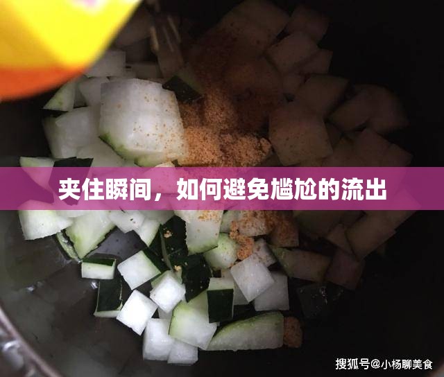 夾住瞬間，如何避免尷尬的流出