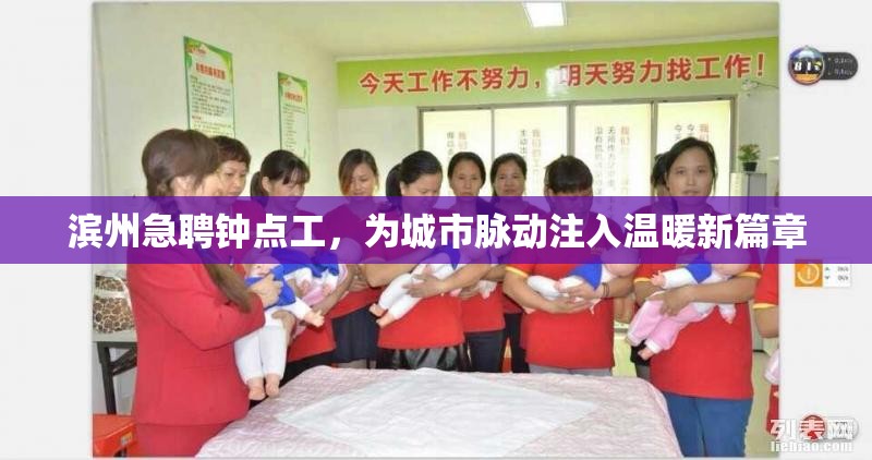 濱州急聘鐘點(diǎn)工，為城市脈動(dòng)注入溫暖新篇章
