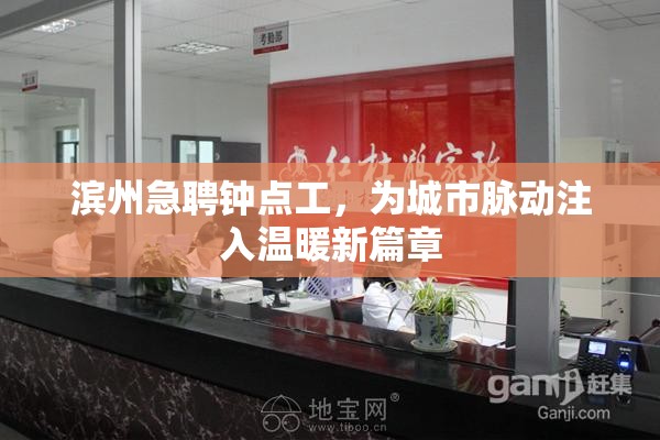 濱州急聘鐘點(diǎn)工，為城市脈動(dòng)注入溫暖新篇章