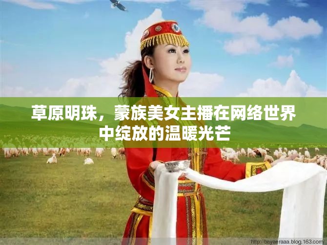 草原明珠，蒙族美女主播在網(wǎng)絡世界中綻放的溫暖光芒
