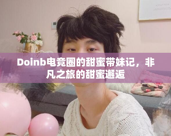 Doinb電競?cè)Φ奶鹈蹘糜洠欠仓玫奶鹈坼忮? title=