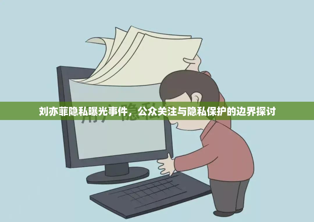 劉亦菲隱私曝光事件，公眾關(guān)注與隱私保護(hù)的邊界探討