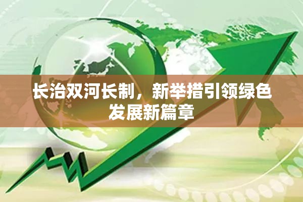 長治雙河長制，新舉措引領(lǐng)綠色發(fā)展新篇章