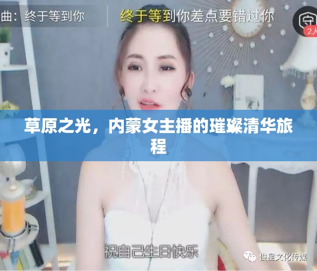 草原之光，內(nèi)蒙女主播的璀璨清華旅程