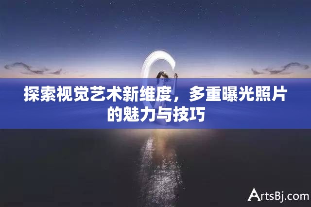 探索視覺藝術(shù)新維度，多重曝光照片的魅力與技巧