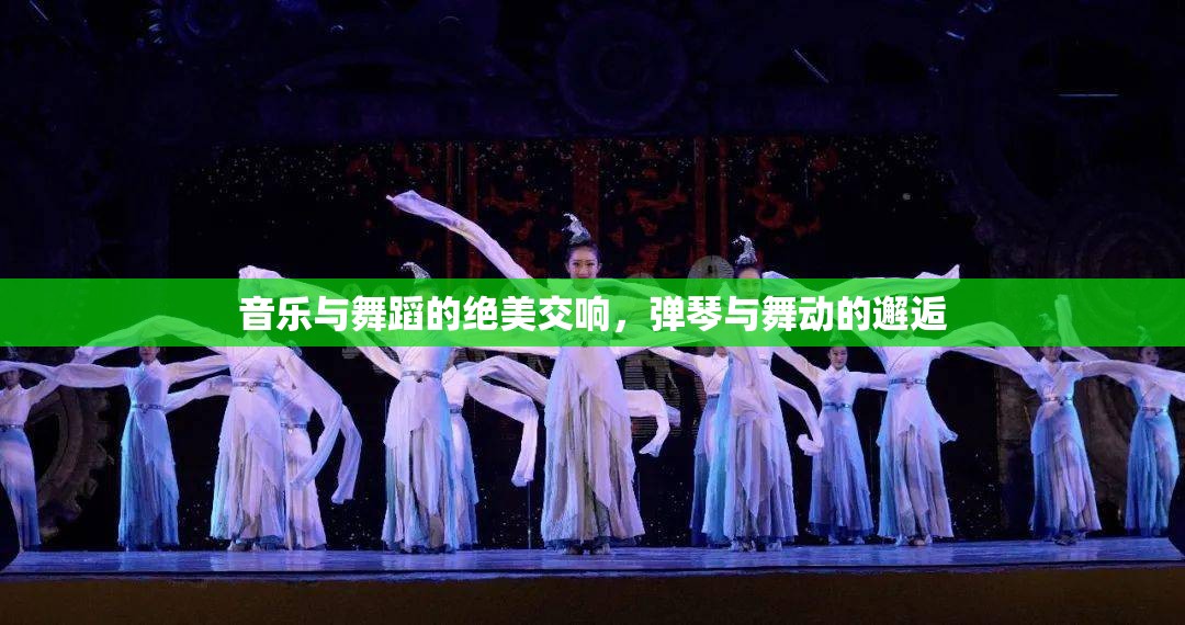 音樂與舞蹈的絕美交響，彈琴與舞動的邂逅