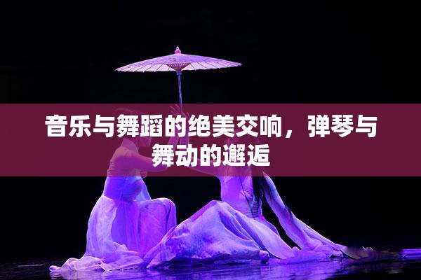 音樂與舞蹈的絕美交響，彈琴與舞動的邂逅