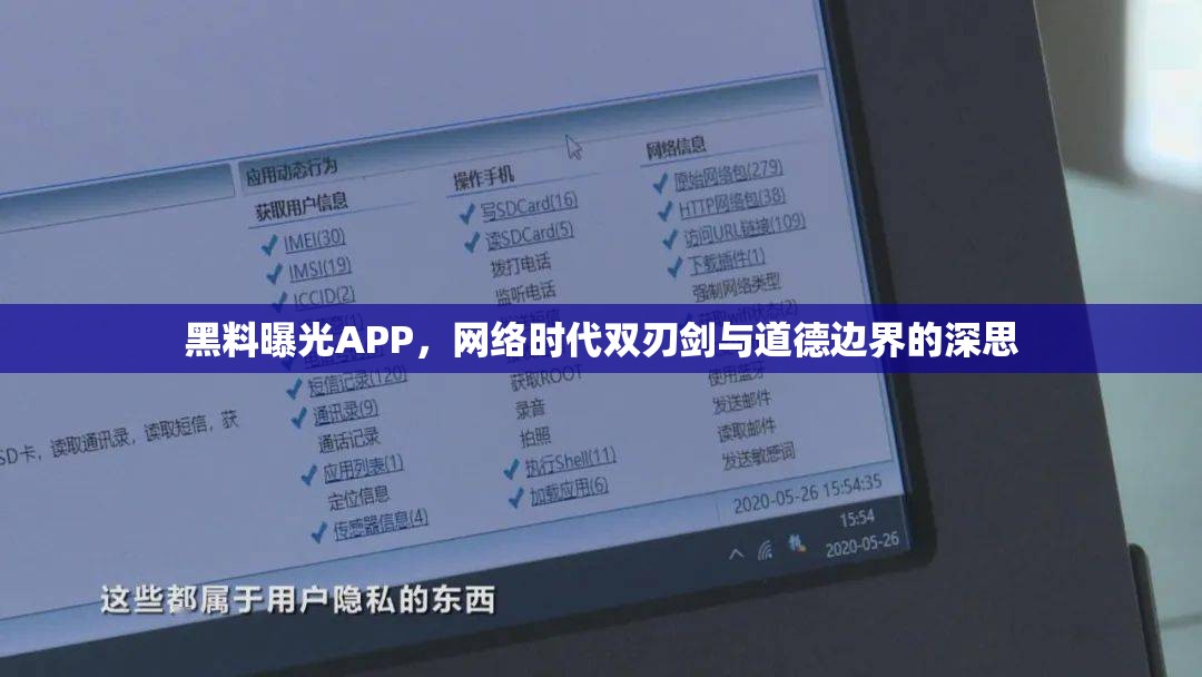 黑料曝光APP，網絡時代雙刃劍與道德邊界的深思
