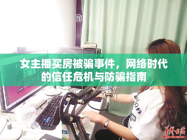女主播買房被騙事件，網(wǎng)絡(luò)時代的信任危機與防騙指南
