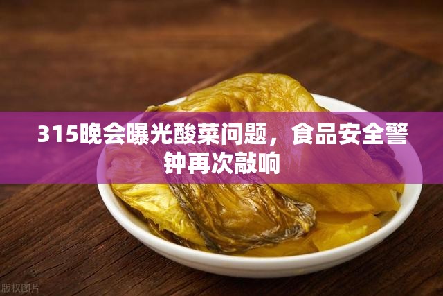 315晚會曝光酸菜問題，食品安全警鐘再次敲響