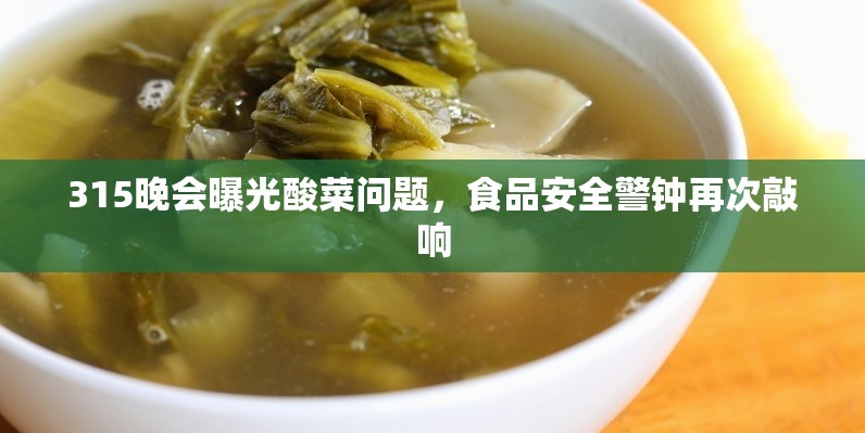315晚會曝光酸菜問題，食品安全警鐘再次敲響
