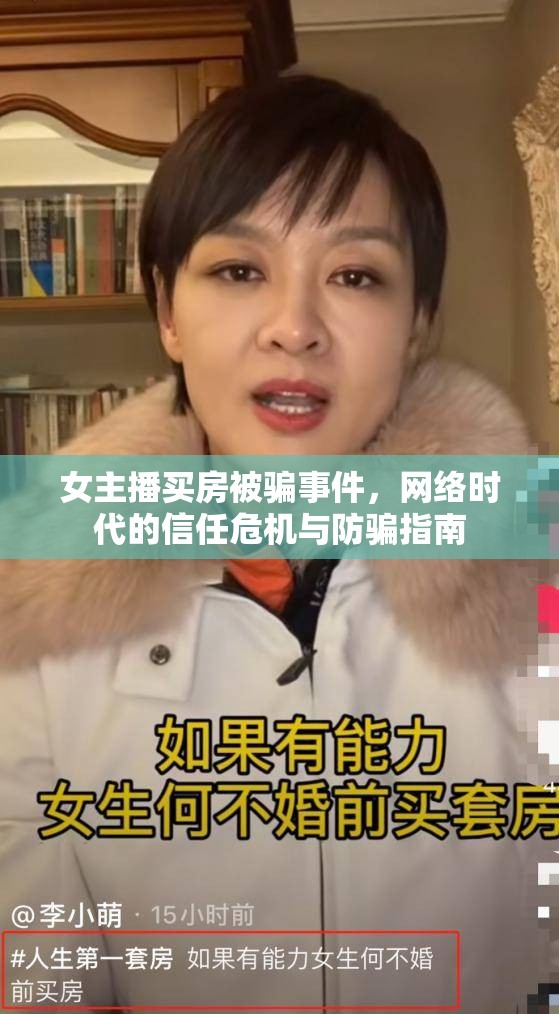 女主播買房被騙事件，網(wǎng)絡(luò)時代的信任危機與防騙指南