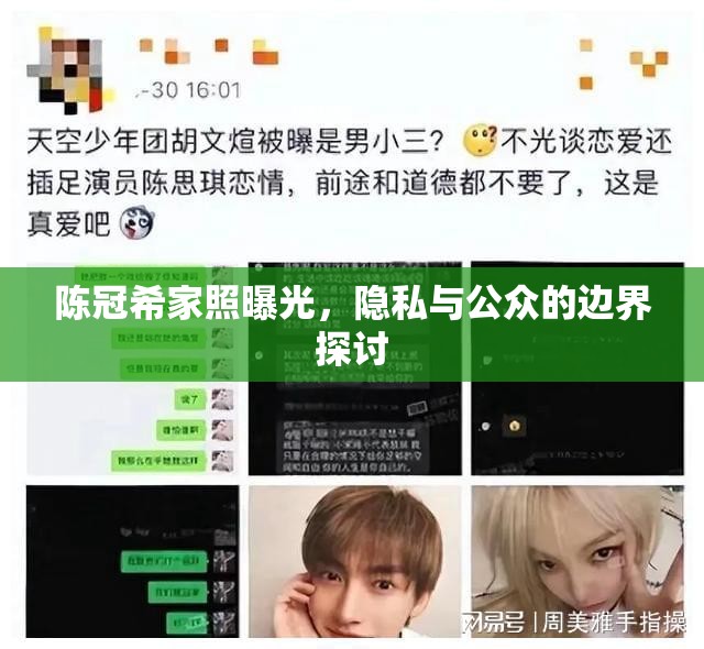 陳冠希家照曝光，隱私與公眾的邊界探討