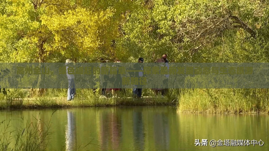 高州全山，綠色崛起的新篇章——探索最新發(fā)展動(dòng)態(tài)與生態(tài)旅游新路徑