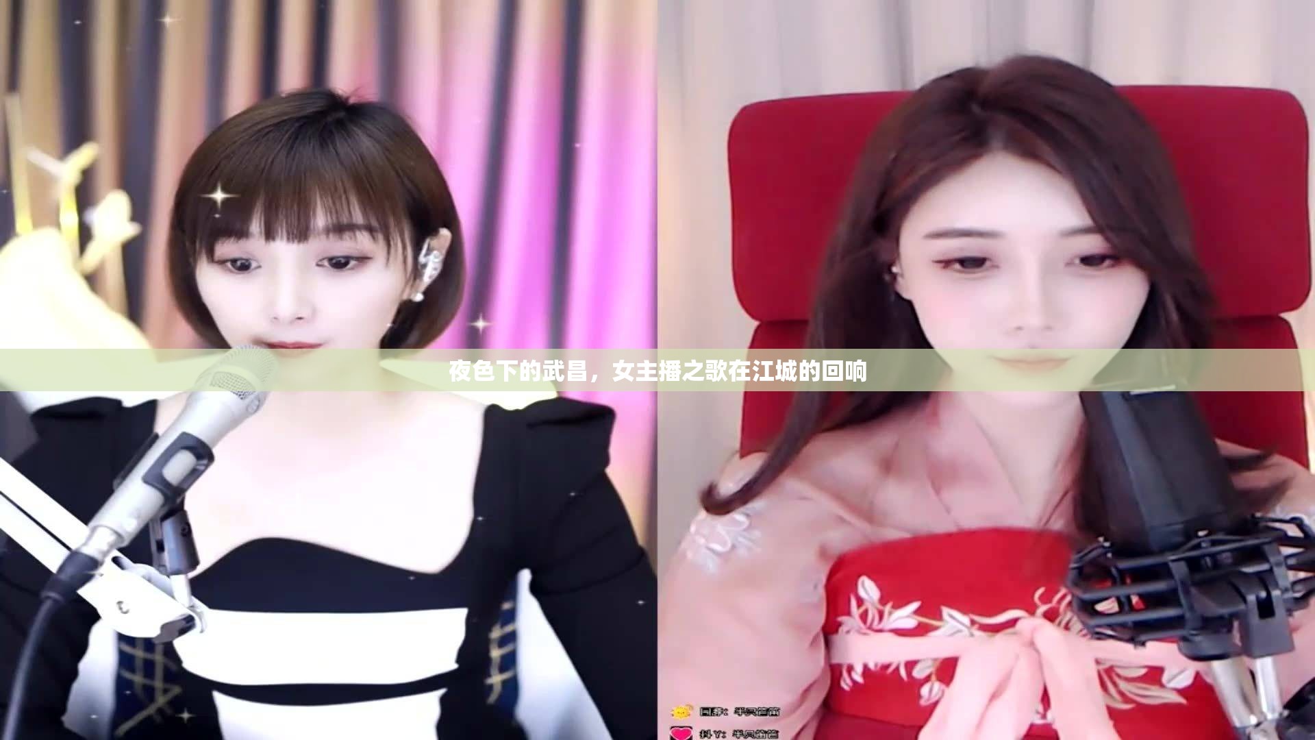 夜色下的武昌，女主播之歌在江城的回響