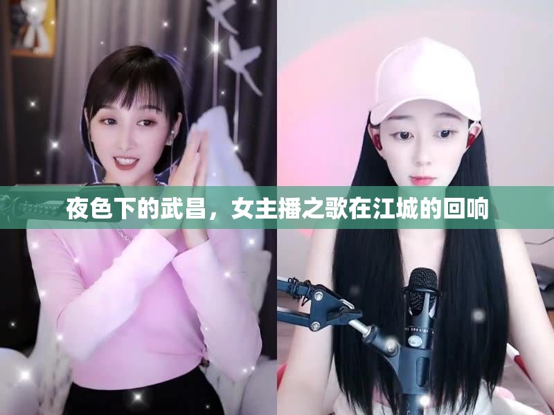 夜色下的武昌，女主播之歌在江城的回響