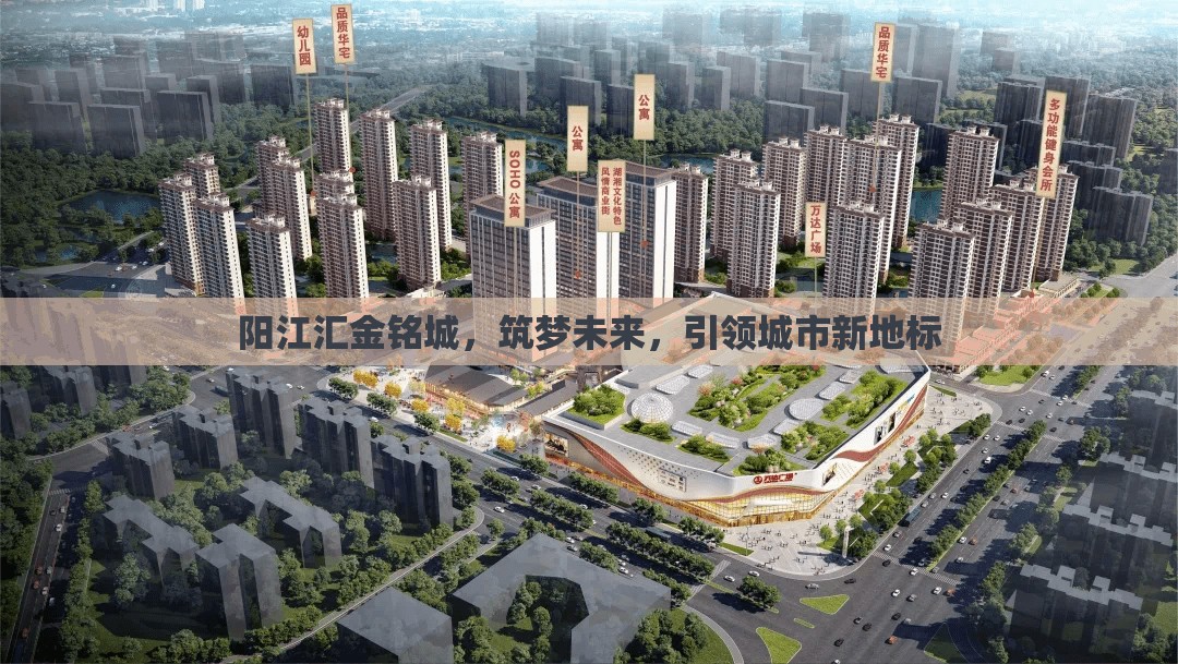 陽江匯金銘城，筑夢未來，引領(lǐng)城市新地標(biāo)