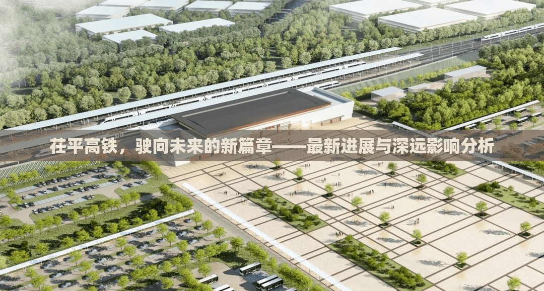 茌平高鐵，駛向未來的新篇章——最新進展與深遠影響分析