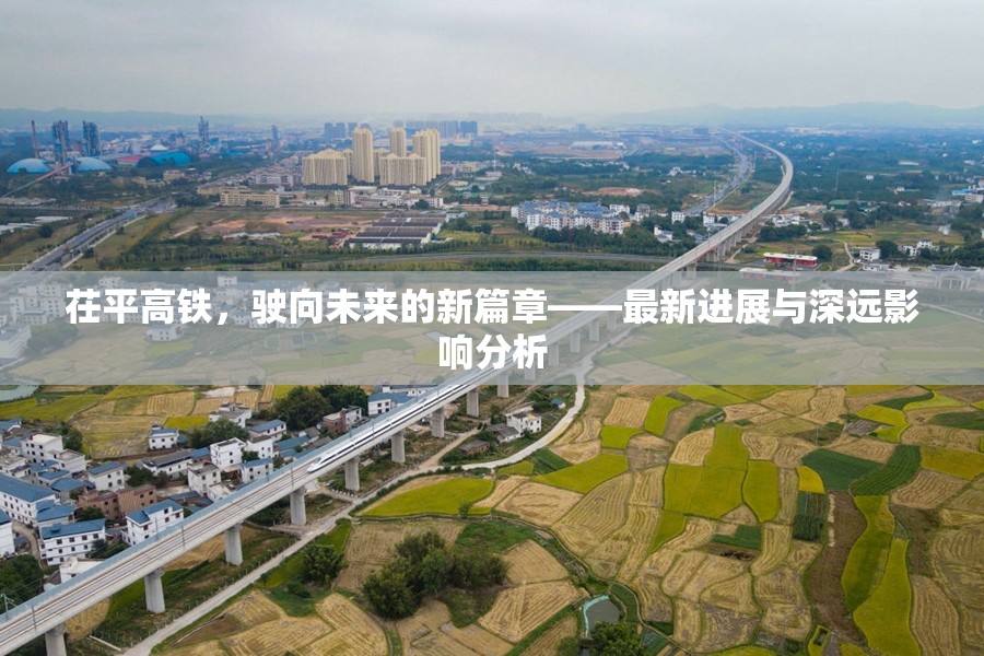 茌平高鐵，駛向未來的新篇章——最新進展與深遠影響分析