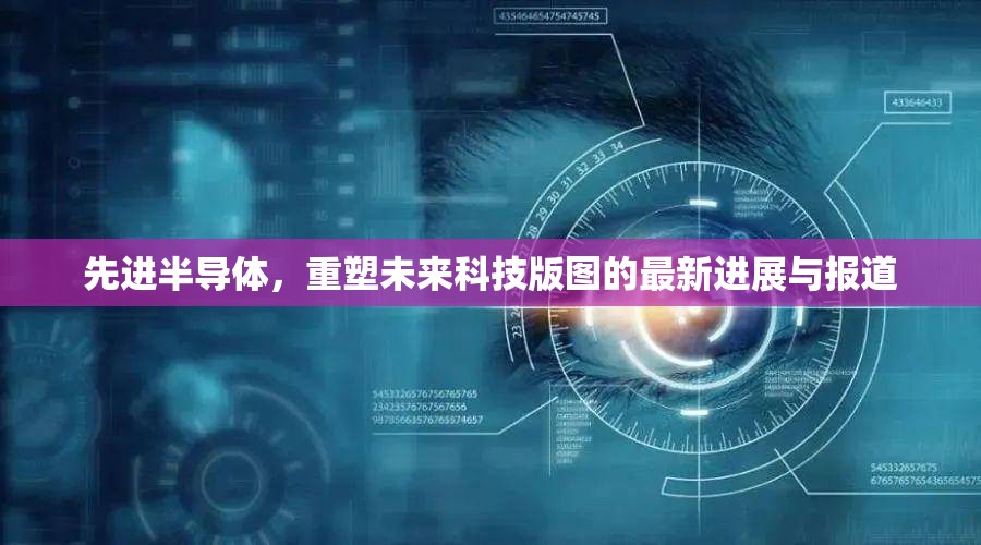 先進半導體，重塑未來科技版圖的最新進展與報道