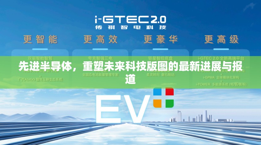 先進半導體，重塑未來科技版圖的最新進展與報道