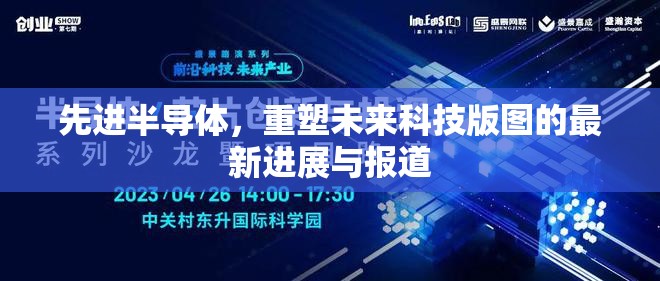 先進半導體，重塑未來科技版圖的最新進展與報道