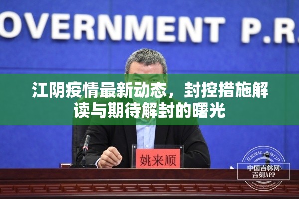江陰疫情最新動(dòng)態(tài)，封控措施解讀與期待解封的曙光